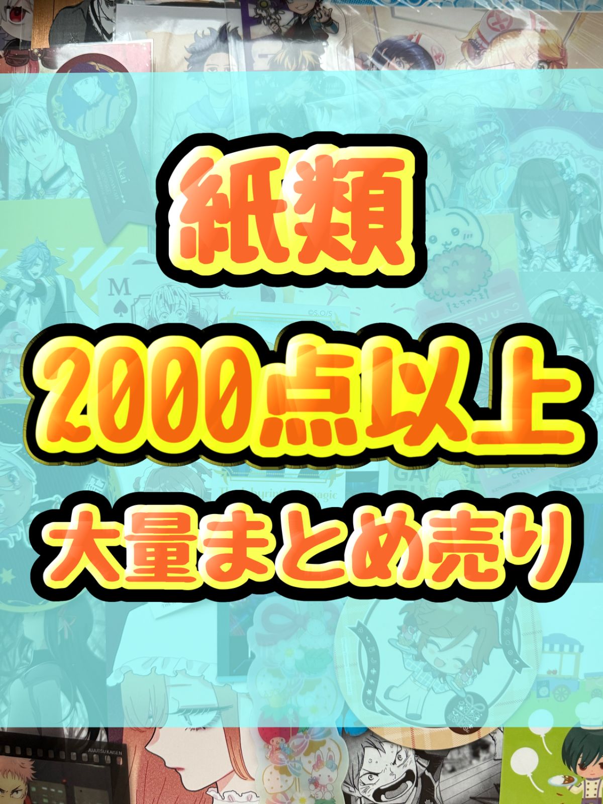 紙類 アニメ ゲーム まとめ売り 大量 コースター ポストカード