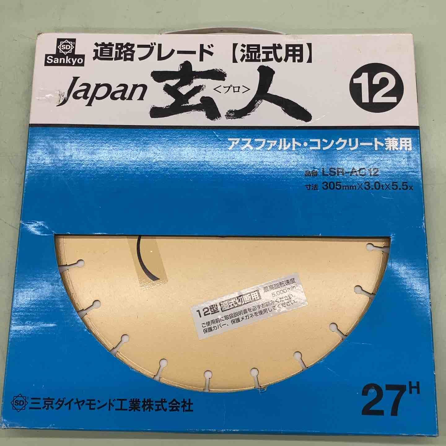三京 道路ブレード ジャパン玄人 305 mm 湿式 LSR-AC 12 外径 穴径 27.0 アスファルト コンクリート 管切断 舗装道路