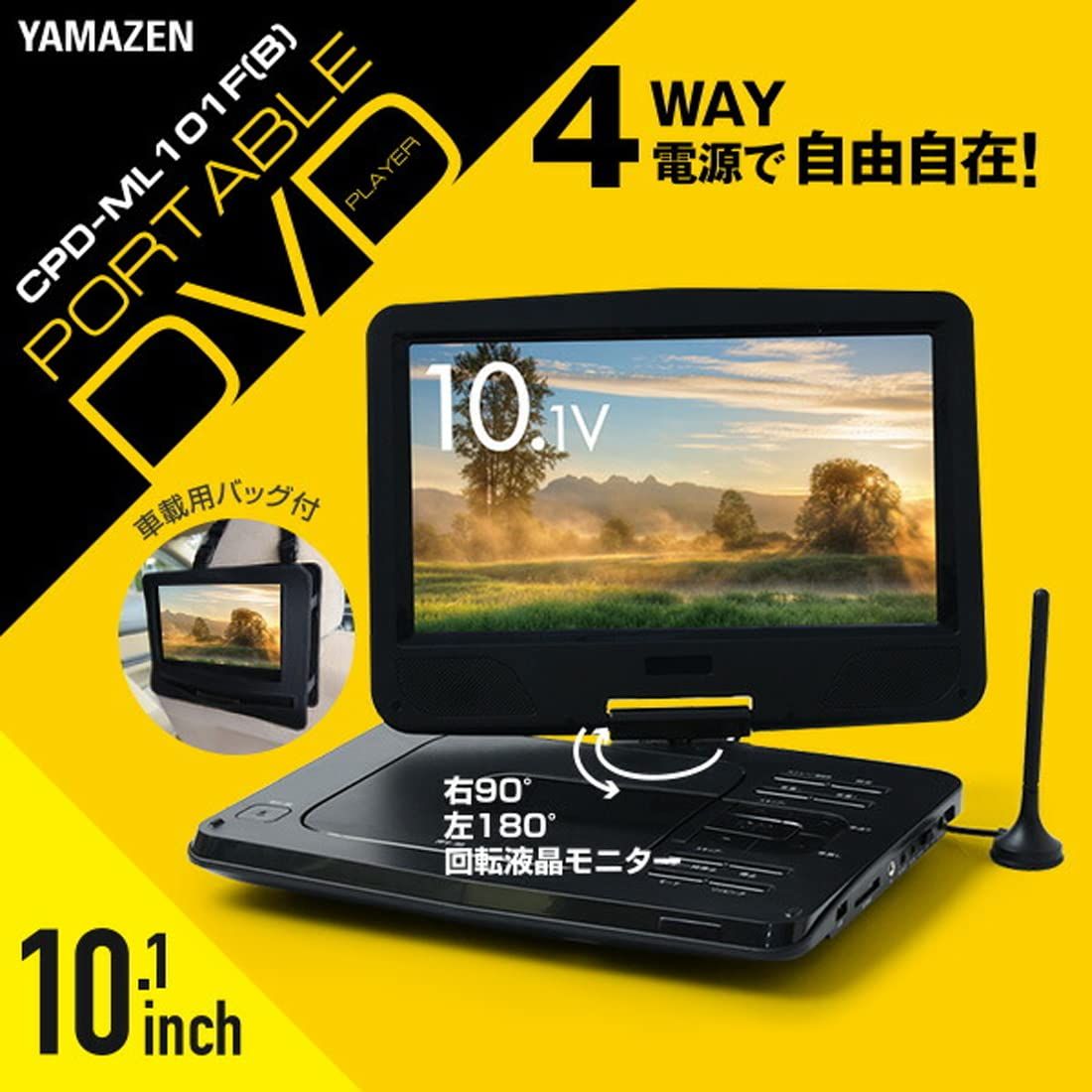 山善 ポータブル DVDプレーヤー CPRM対応 10 1インチ フルセグチューナー内蔵 4 WAY電源 AC DC リチウムイオン電池 モバイルバッテリー 車載用バッグ付き 軽量 リモコン付き CPD ML 5