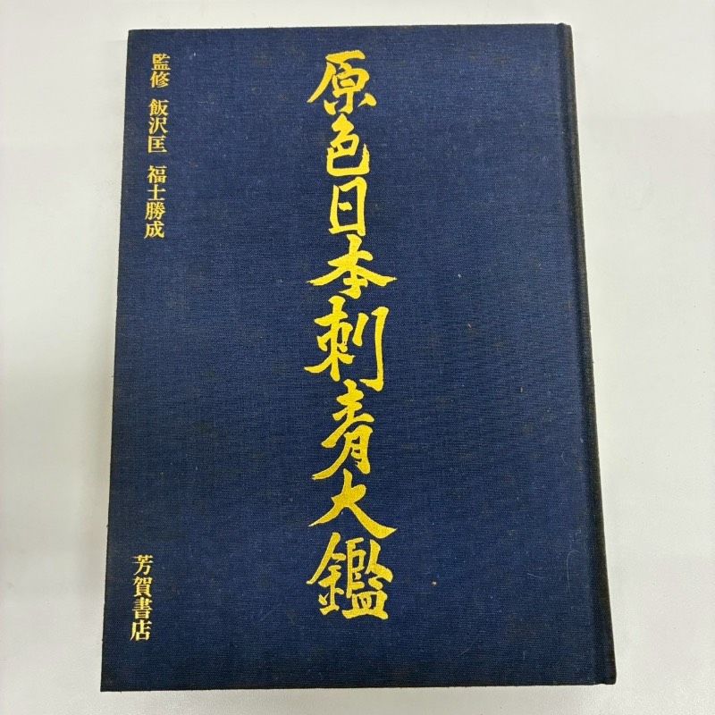 激レア　原色日本刺青大鑑 極希少 激レア 原色日本刺青大鑑 監修 飯沢匡 福士勝成 芳賀書店 本