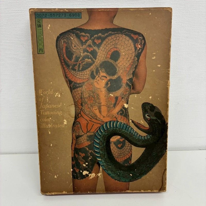 極希少 激レア 原色日本刺青大鑑 監修 飯沢匡 福士勝成 芳賀書店 本