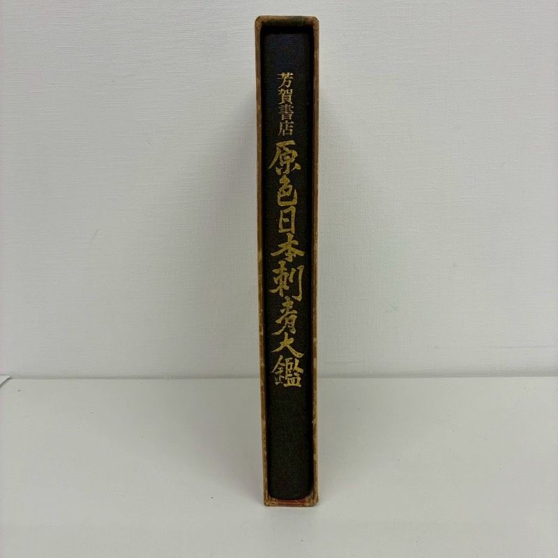 極希少 激レア 原色日本刺青大鑑 監修 飯沢匡 福士勝成 芳賀書店 本