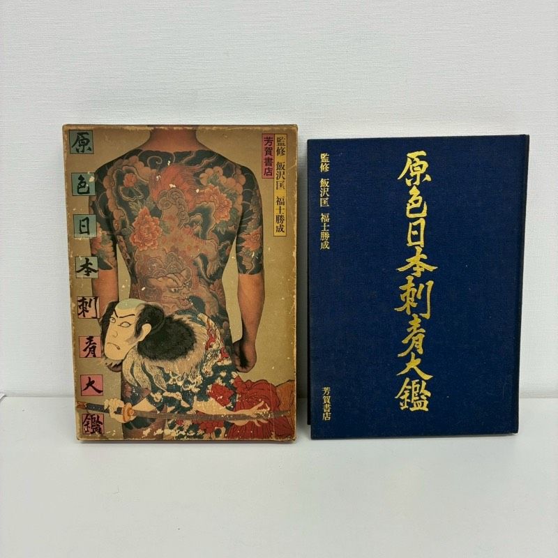 激レア　原色日本刺青大鑑 極希少 激レア 原色日本刺青大鑑 監修 飯沢匡 福士勝成 芳賀書店 本