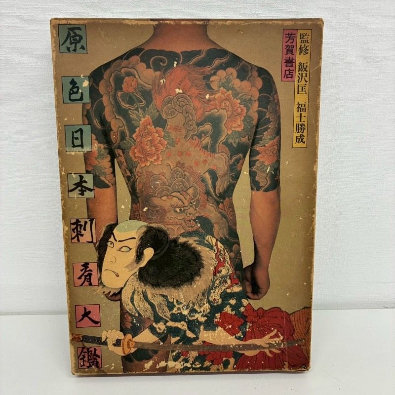 極希少 激レア 原色日本刺青大鑑 監修 飯沢匡 福士勝成 芳賀書店 本