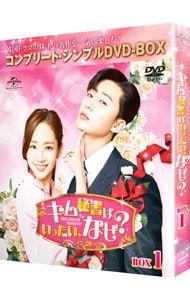 キム秘書はいったい,なぜ? BOX1＋2 シンプルDVD-BOX 新品 未開封 DVD／キム秘書はいったい,なぜ? BOX1 コンプリート・シンプルDVD-BOX