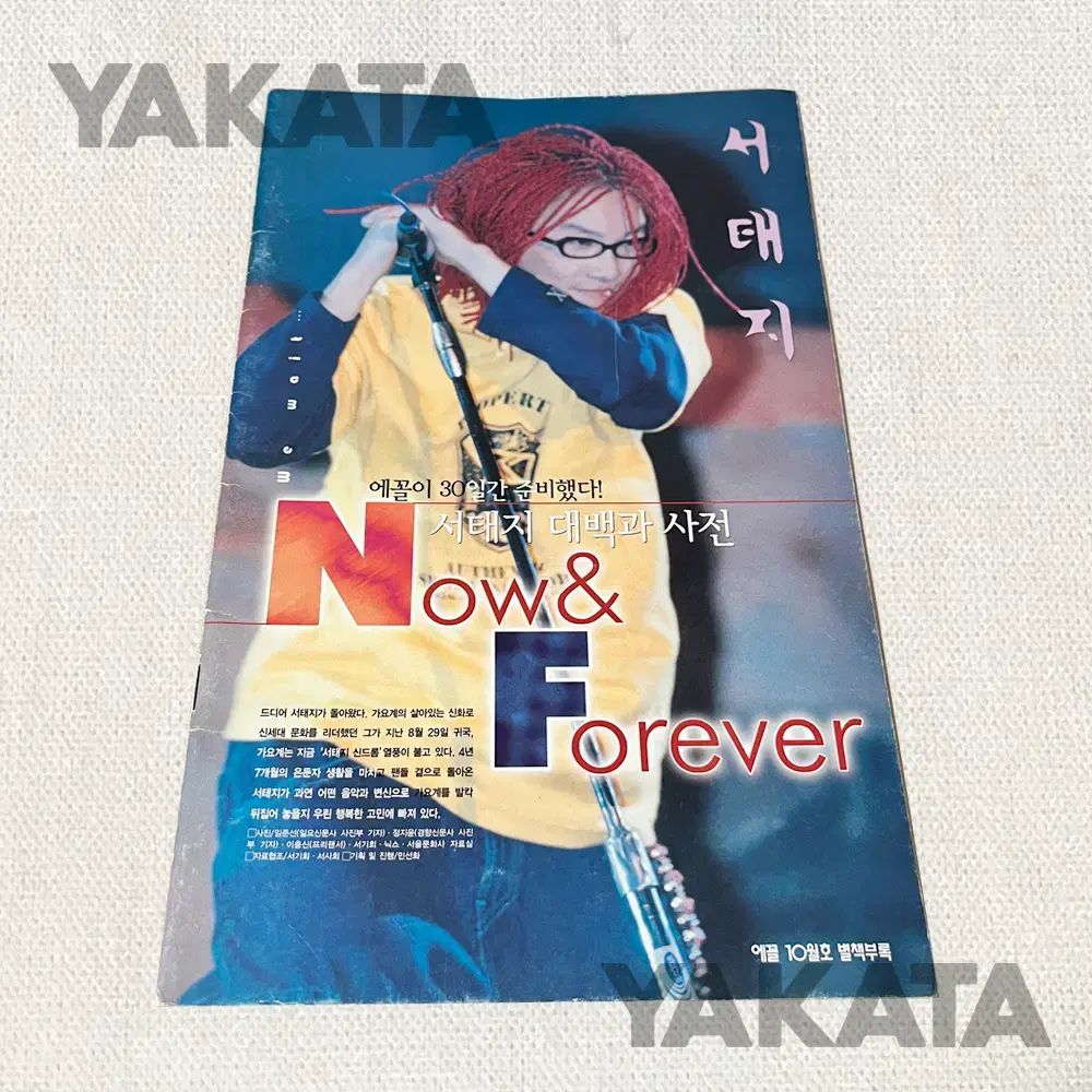 歌謡界レジェンド ソ テジ 大百科事典 Now Forever エコール 雑誌 別冊