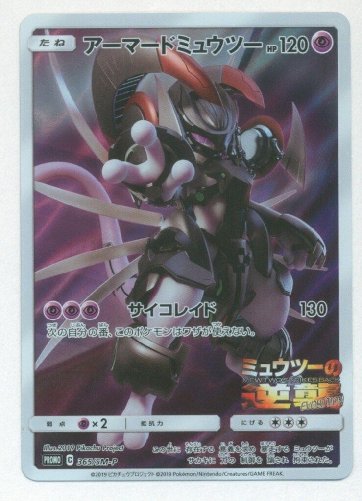 Pokemon SMプロモ 365/SM-P アーマードミュウツー - メルカリ