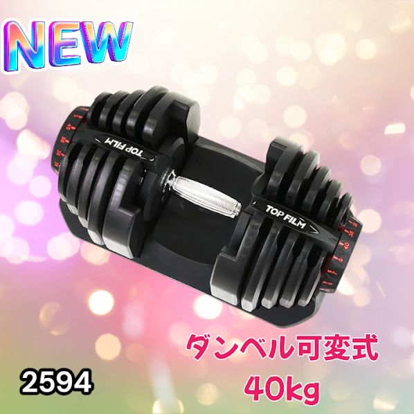 2594 ダンベル 可変式 ブラック 40kg 1個 単品 多機能 5~40kg 17段階