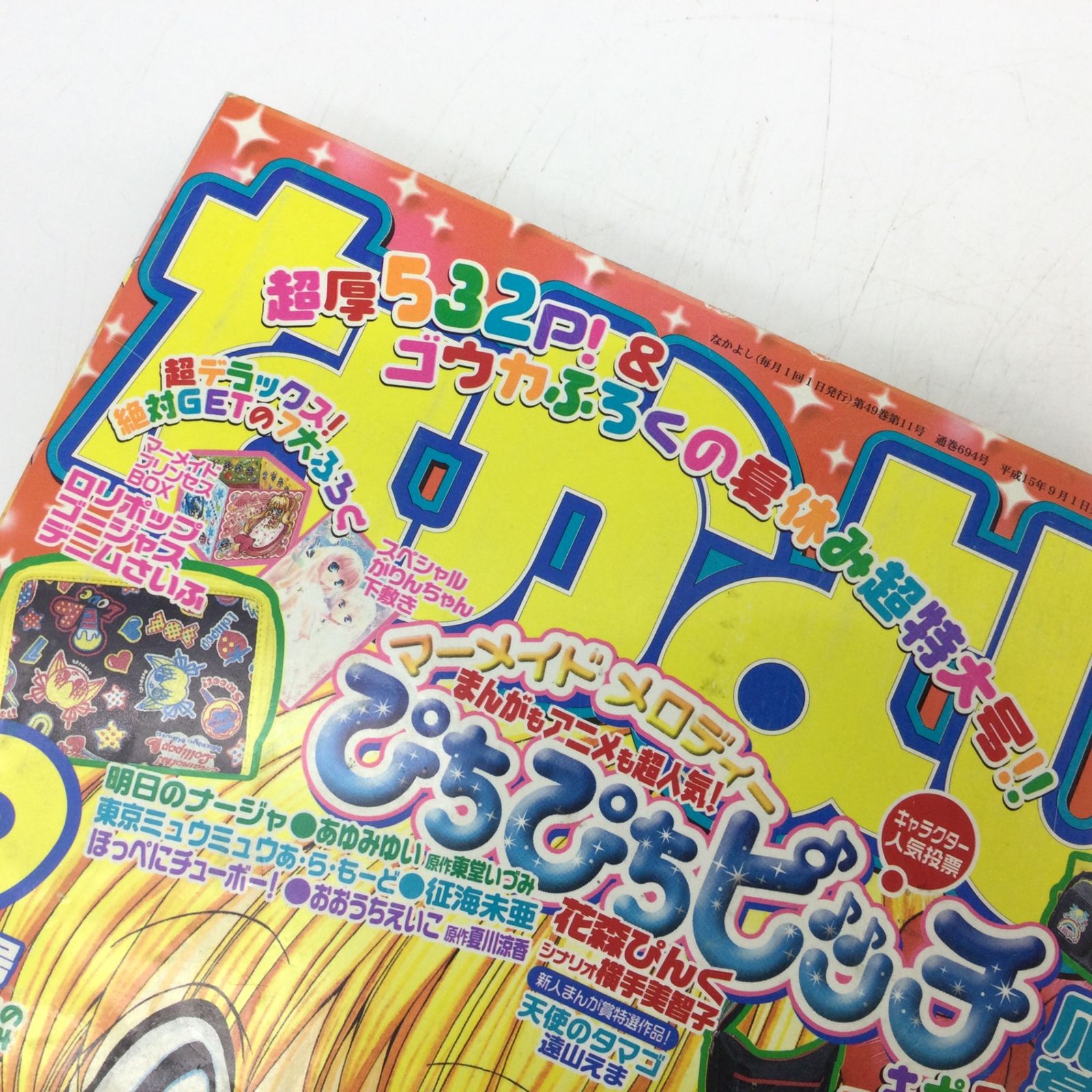 12112 【なかよし】2003年9月号 平成15年9月1日発行 付録なし 講談社