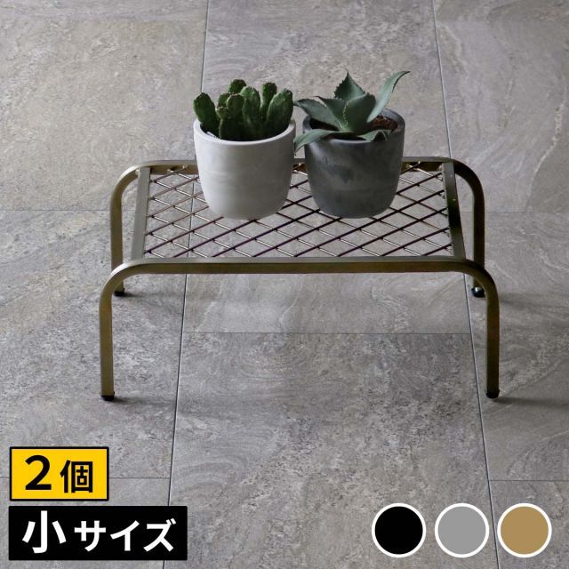 園芸用品 アイアンプランタースタンド「TWILL」(ツイル) 小サイズ 2個