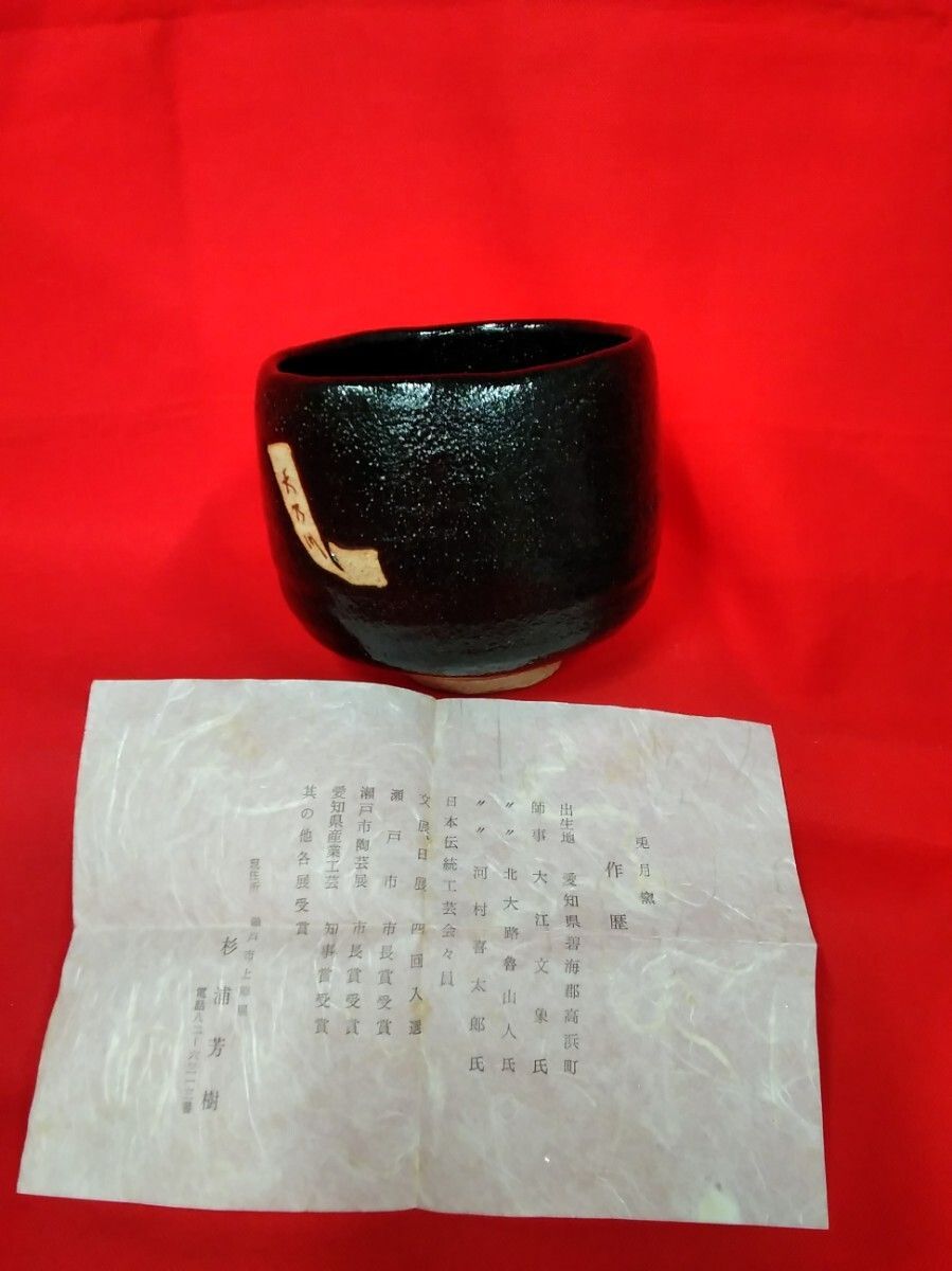 アンティーク 工芸品 茶道具 抹茶茶碗 2点まとめ 箱入り ☆美濃焼