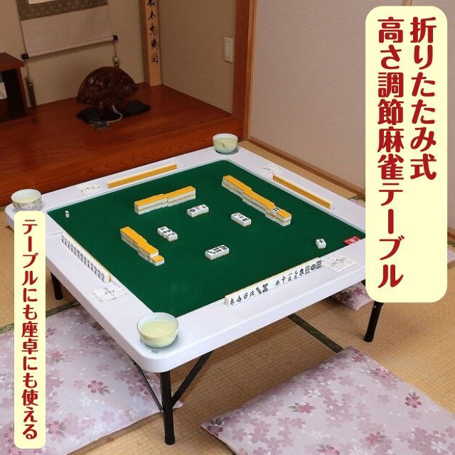 折りたたみ式高さ調節麻雀テーブル 雀卓 ホワイト ブラウン 2色 座卓