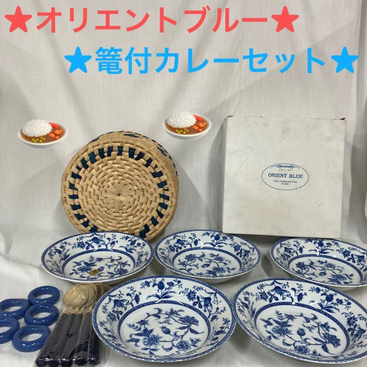 オリエントブルー/篭付カレーセット/カレー皿5枚/スプーン5本/スプーン