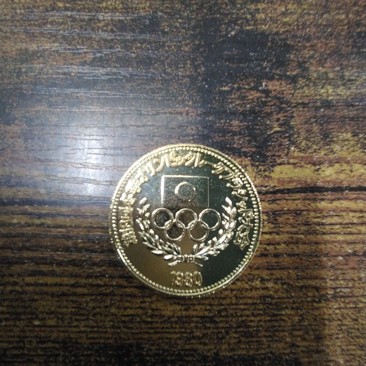 昭和レトロ メダル 「1980年 冬季オリンピック レークプラシッド大会