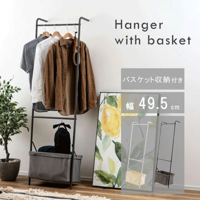 バスケット付きハンガー 2色 ダークグレー ホワイト 幅49.5cm 奥行29cm