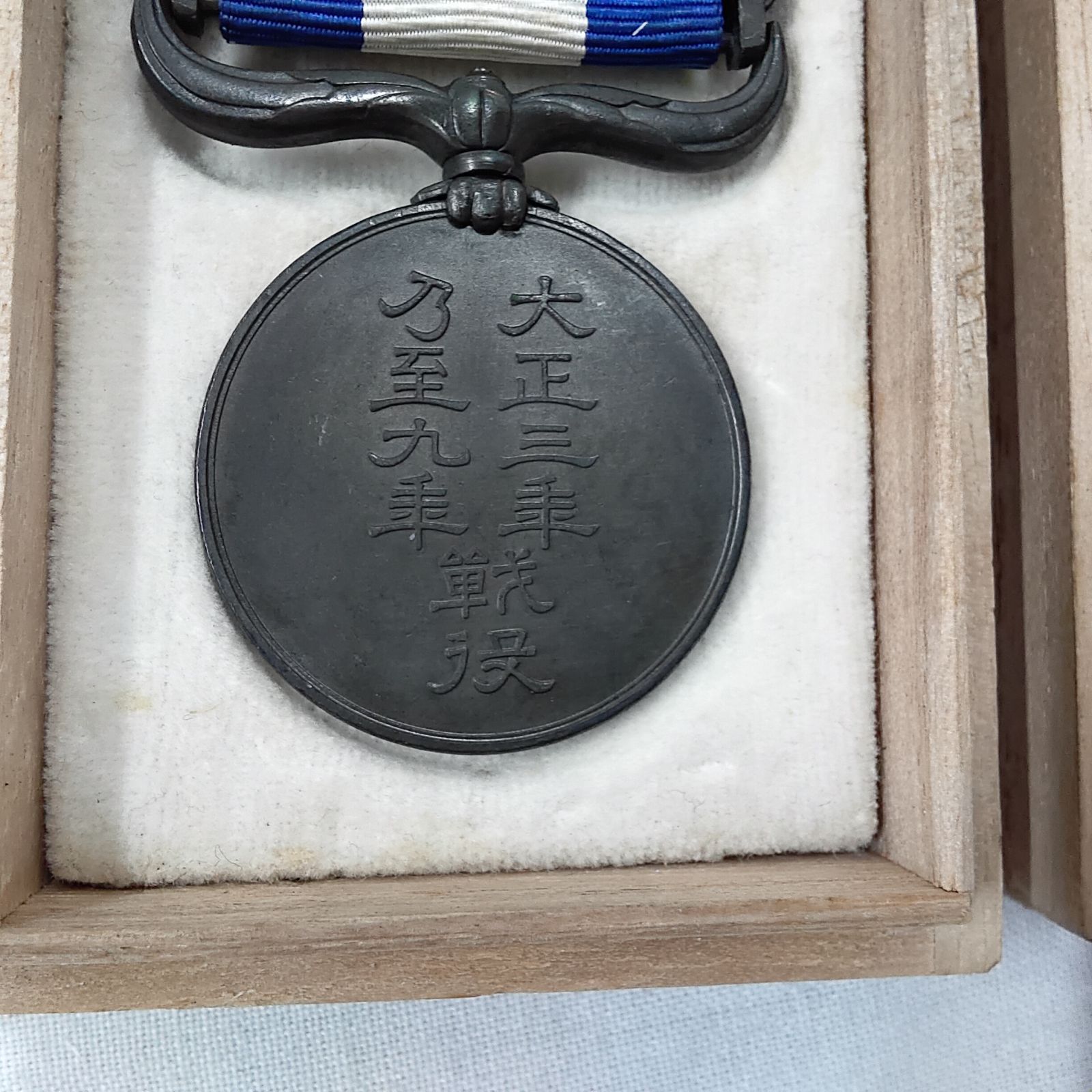 中古品・大正三四年従軍記章・大正三年乃至九年戦没従軍記章 共に桐