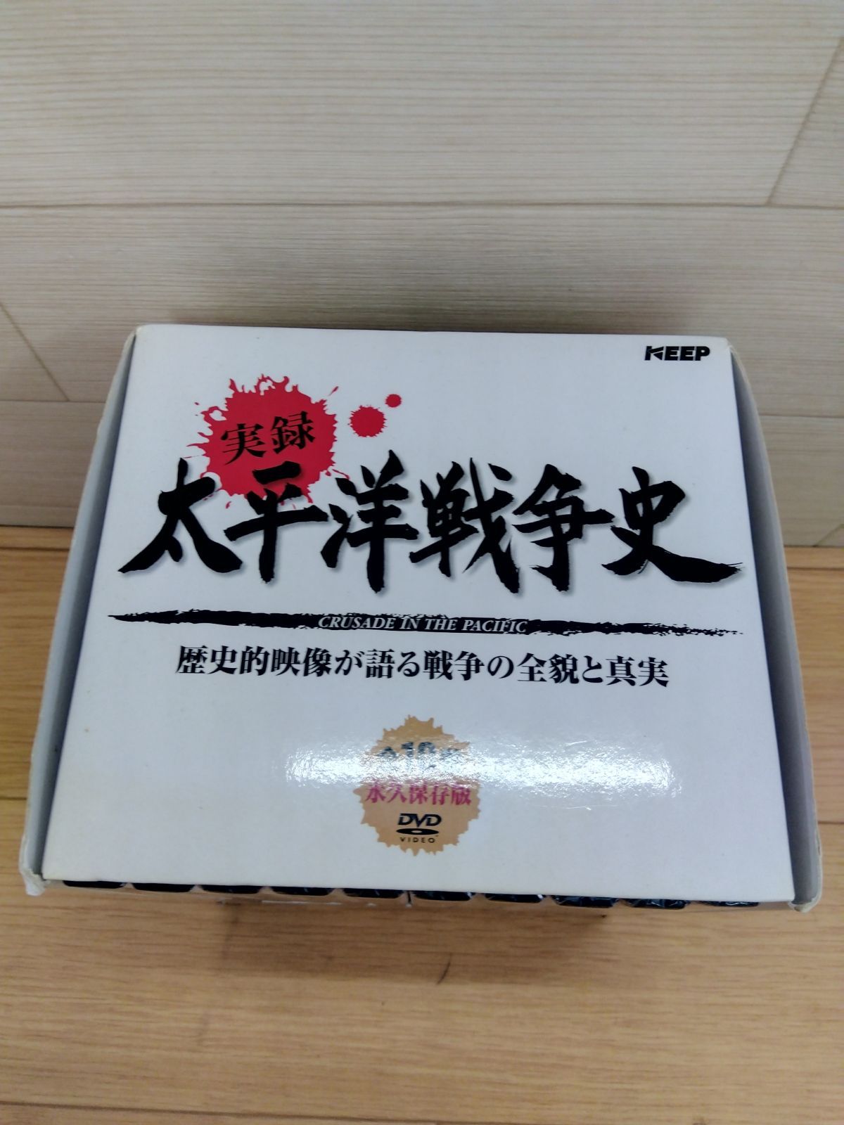 未開封品）実録太平洋戦争史 DVDボックス 中古 送料無料 3473 - メルカリ