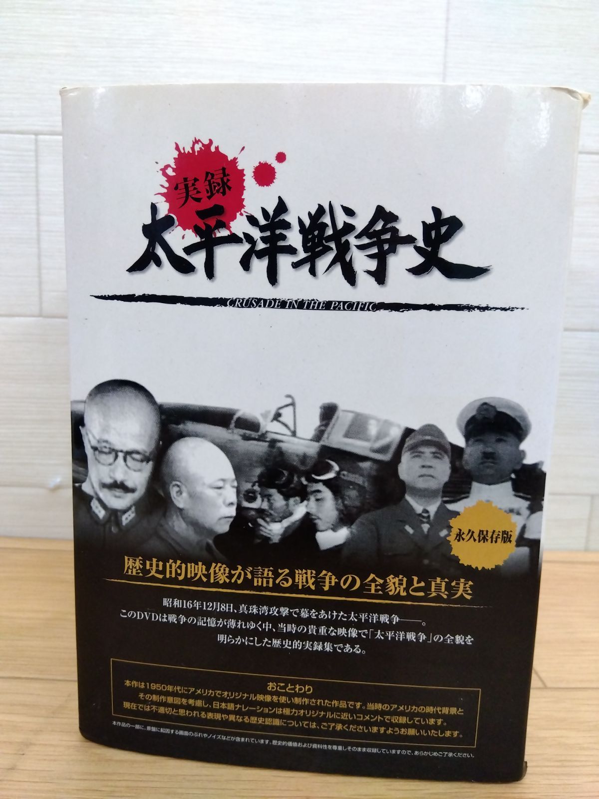 未開封品）実録太平洋戦争史 DVDボックス 中古 送料無料 3473 - メルカリ