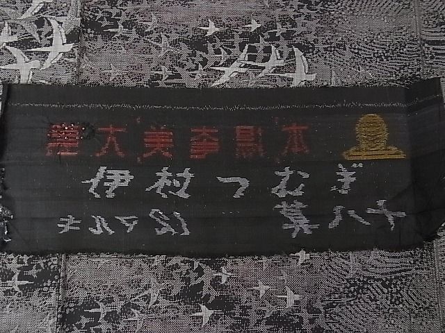 期間限定セール20％off○極上 本場大島紬 十八算 12マルキ 泥染 飛鳥文