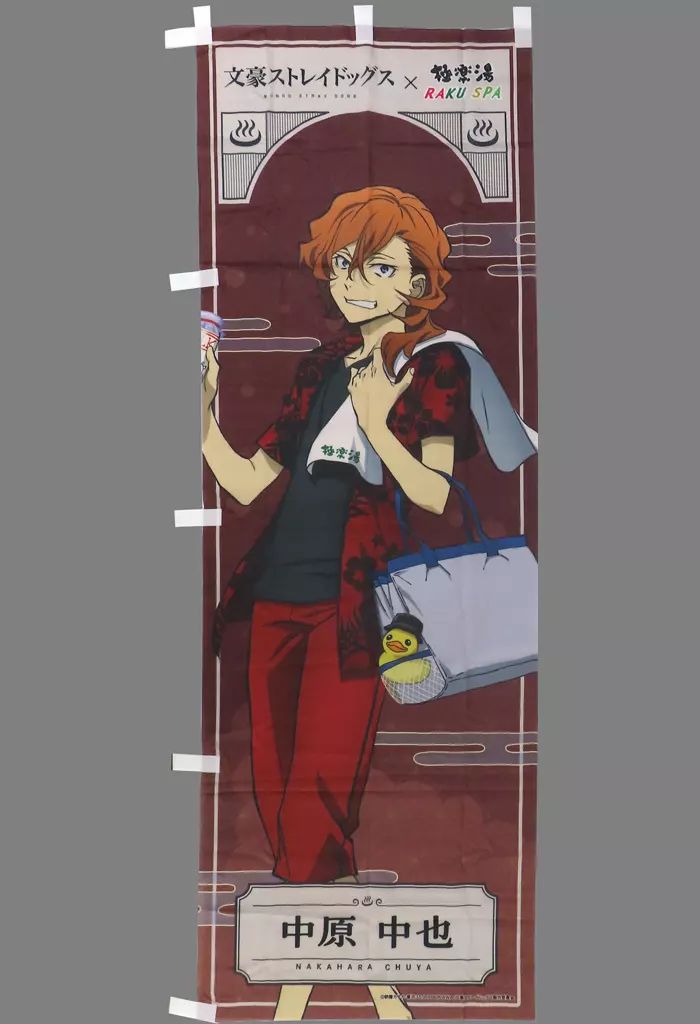 中古】タペストリー 中原中也 のぼり 「文豪ストレイドッグス×極楽湯