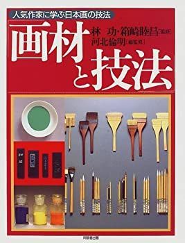 非常に良い】 2024 画材と技法 (人気作家に学ぶ日本画の技法) 8125Hd99NIL.