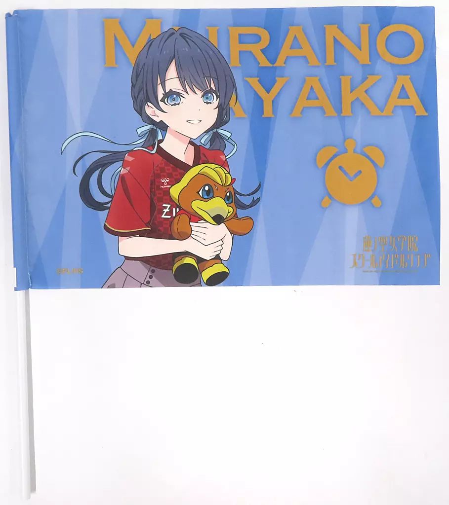 完売品 村野さやか ツエーゲン金沢 ラブライブ！ダービー 金沢箔 コースター 中古】タペストリー 村野さやか Sフラッグ 「ラブライブ!蓮ノ空女学院