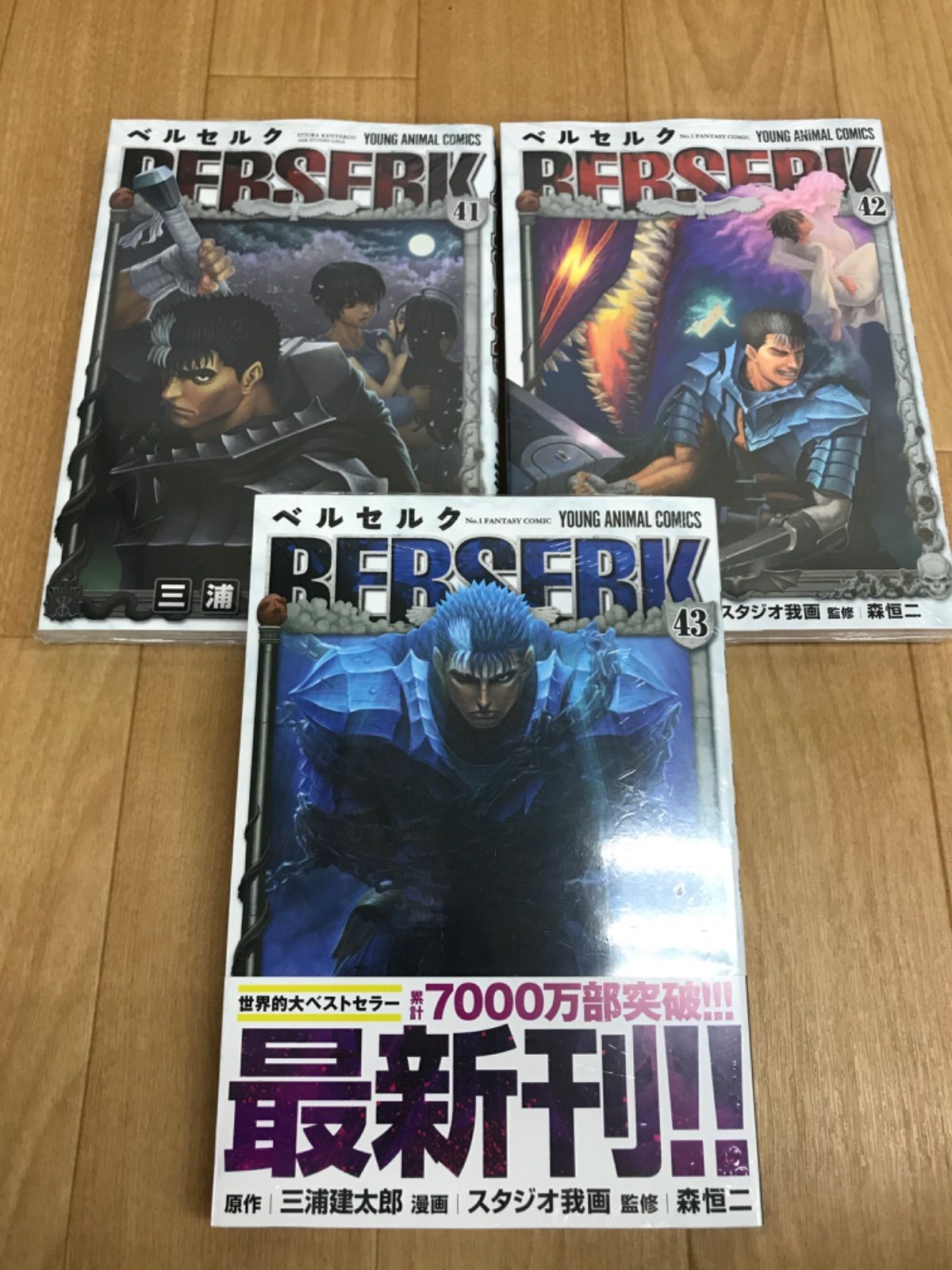 ☆①【未開封3冊】ベルセルク 1-43巻 全巻セット 三浦建太郎 白泉社