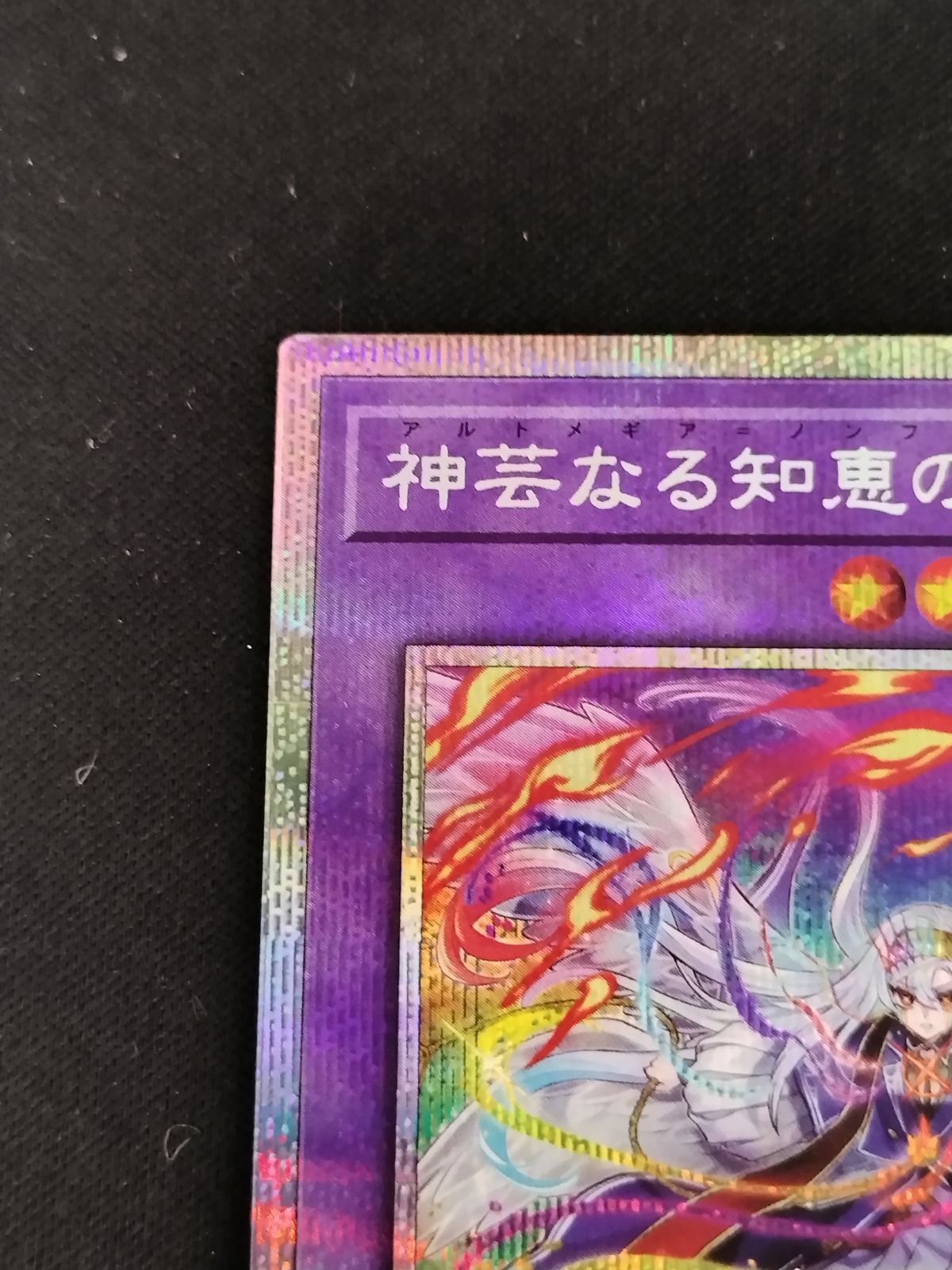 中古TCG】遊戯王OCG 神芸なる知恵の乙女(プリズマティックシク)【50-57