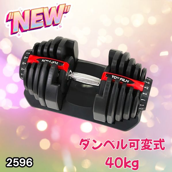 2596 ダンベル 可変式 レッド 40kg 1個 単品 多機能 5~40kg 17段階調節