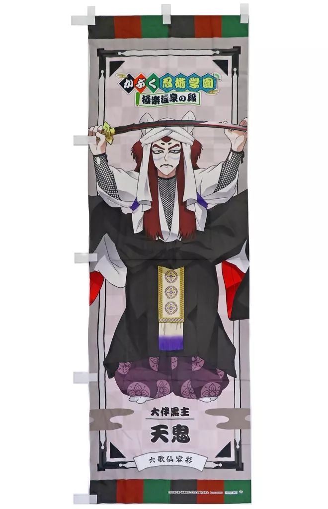 中古】タペストリー 天鬼(等身) のぼり 「忍たま乱太郎×歌舞伎×極楽湯