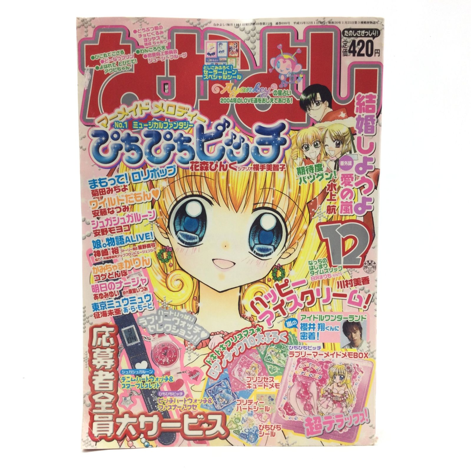 12111 【なかよし】2003年12月号 平成15年12月1日発行 付録無し 講談社