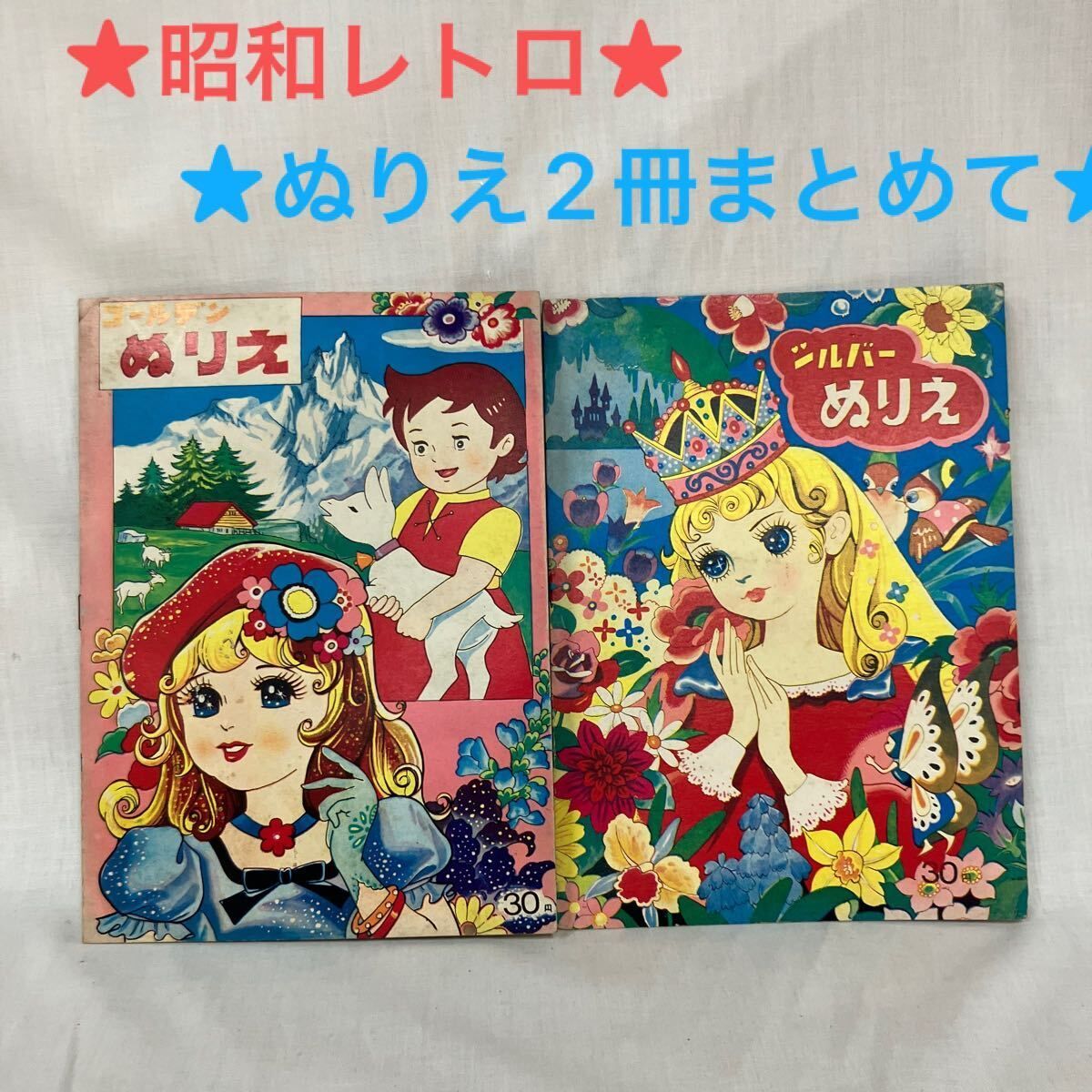 昭和レトロ/ぬりえ/2冊まとめて/ゴールデンぬりえ/中古品/長期保管品