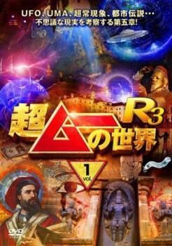 中古】 超ムーの世界 R3 (3巻セット) [レンタル落ち] [DVD] - メルカリ