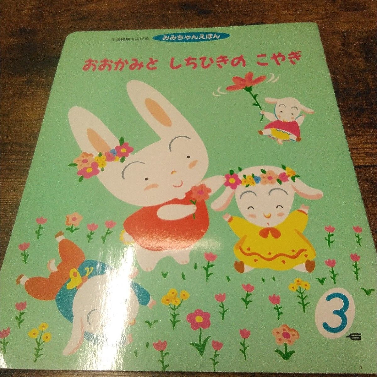 学研 絵本 「みみちゃんえほん あそびましょ、おおかみと しちひきの