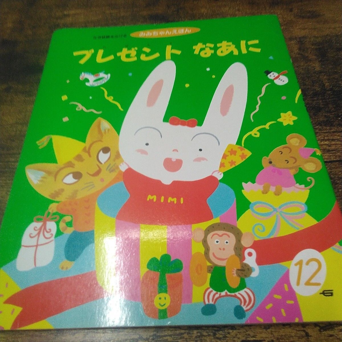 学研 絵本 「みみちゃんえほん あそびましょ、おおかみと しちひきの