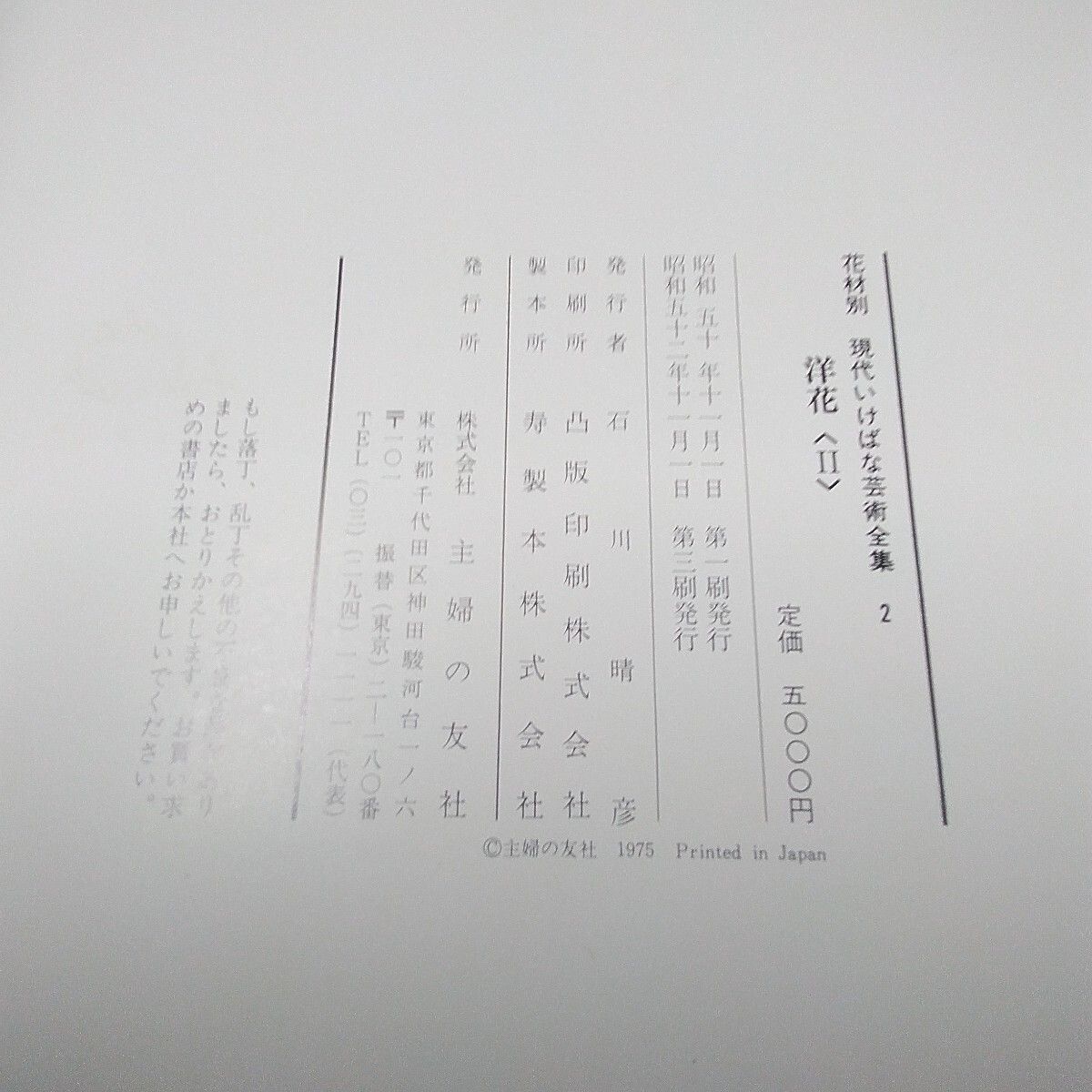 昭和レトロ 主婦の友社 いけばな本 「花材別 現代いけばな芸術全集2 洋