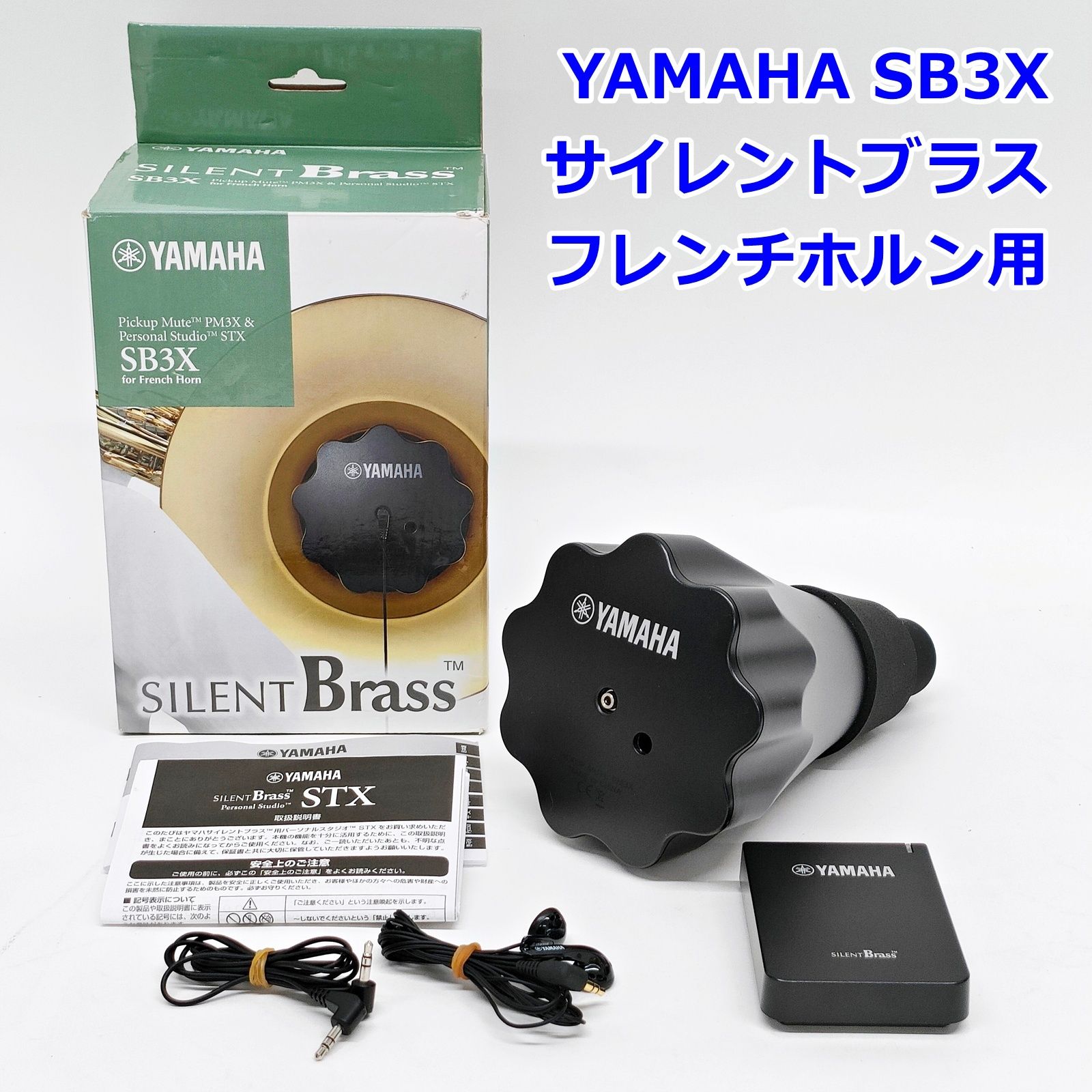 YAMAHA サイレントブラス SB3X フレンチホルン用 ピックアップミュート