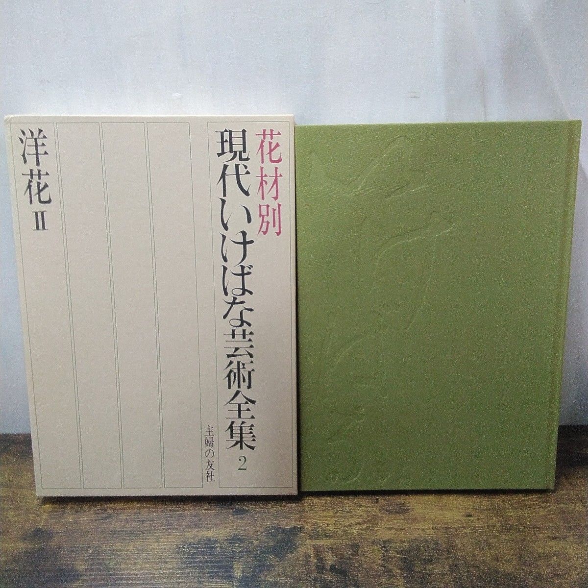 昭和レトロ 主婦の友社 いけばな本 「花材別 現代いけばな芸術全集2 洋