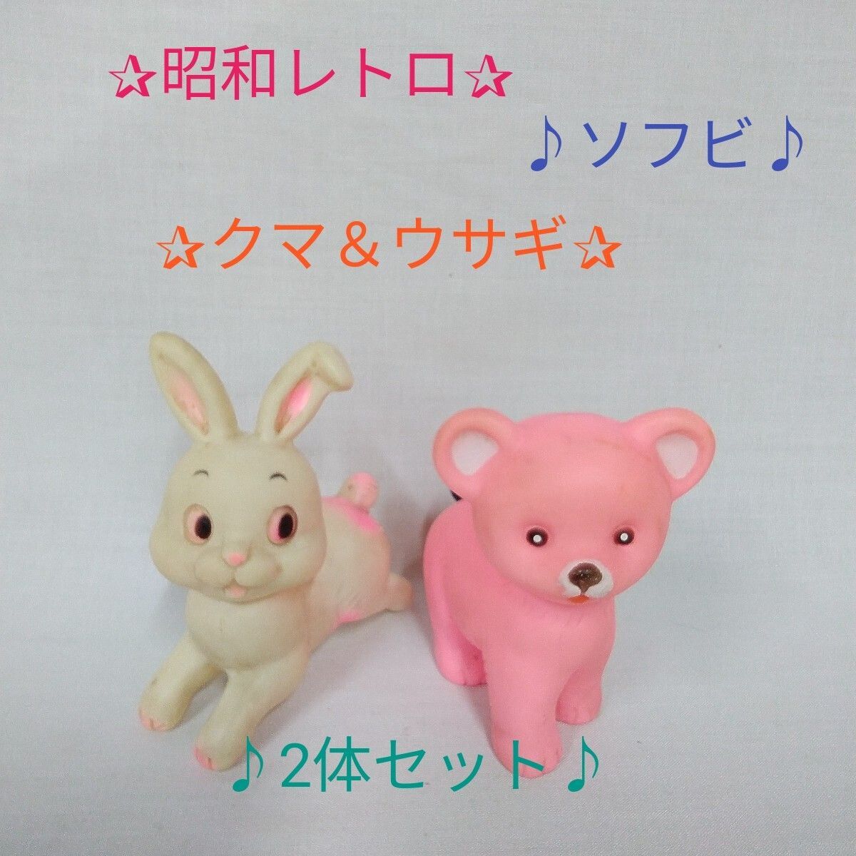 昭和レトロ/ソフビ/ウサギ＆クマ/2体セット/笛入り/日本製/ビンテージ