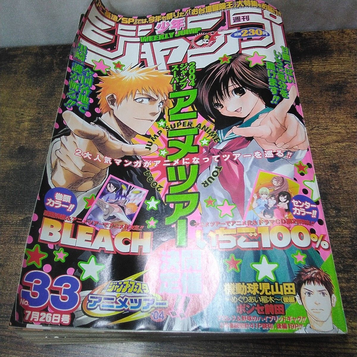 集英社 少年漫画 「週刊少年ジャンプ 2004年 31号、33号、2冊セット