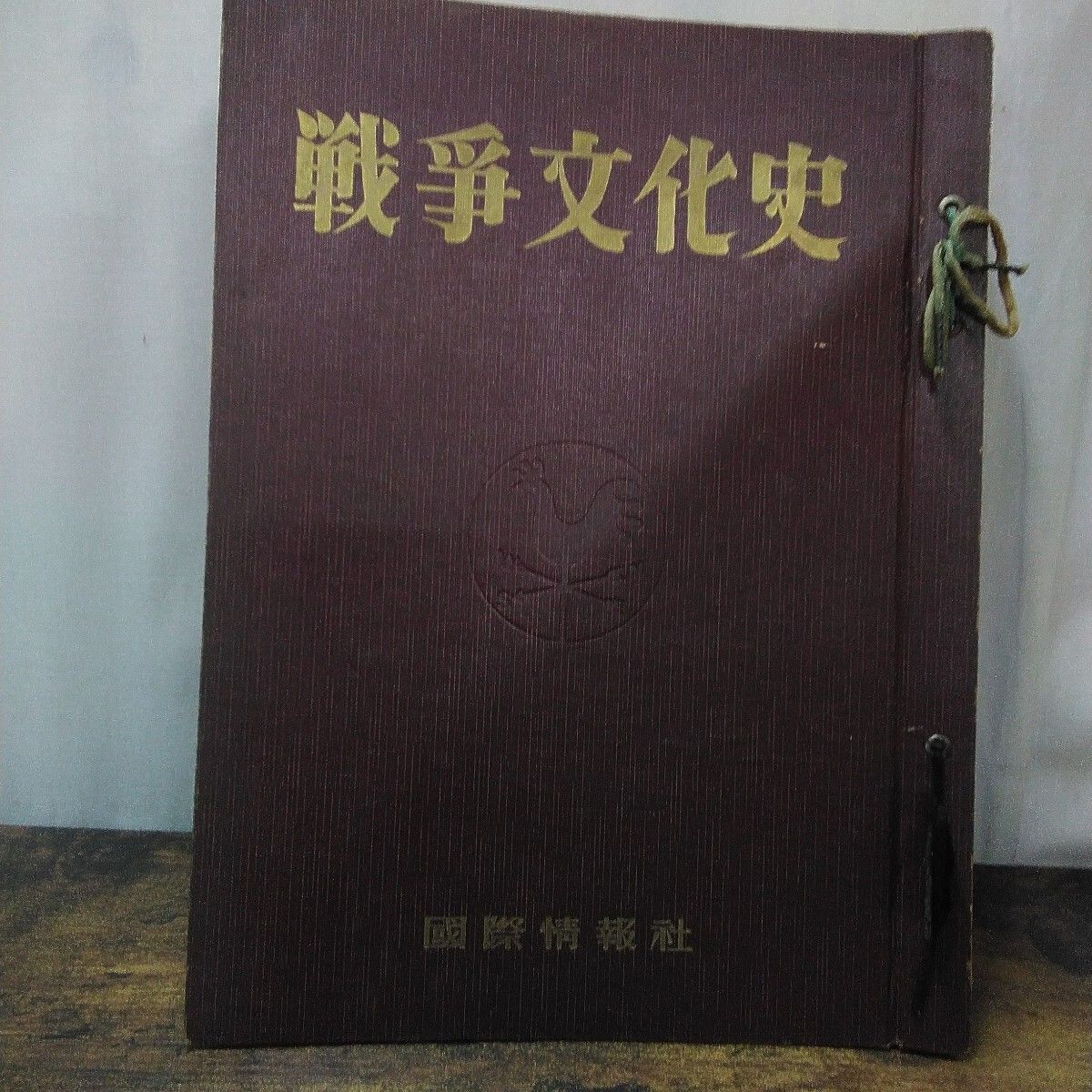 昭和レトロ 国際情報社 戦争史 「戦争文化史 16号〜18号−1、18−2、18