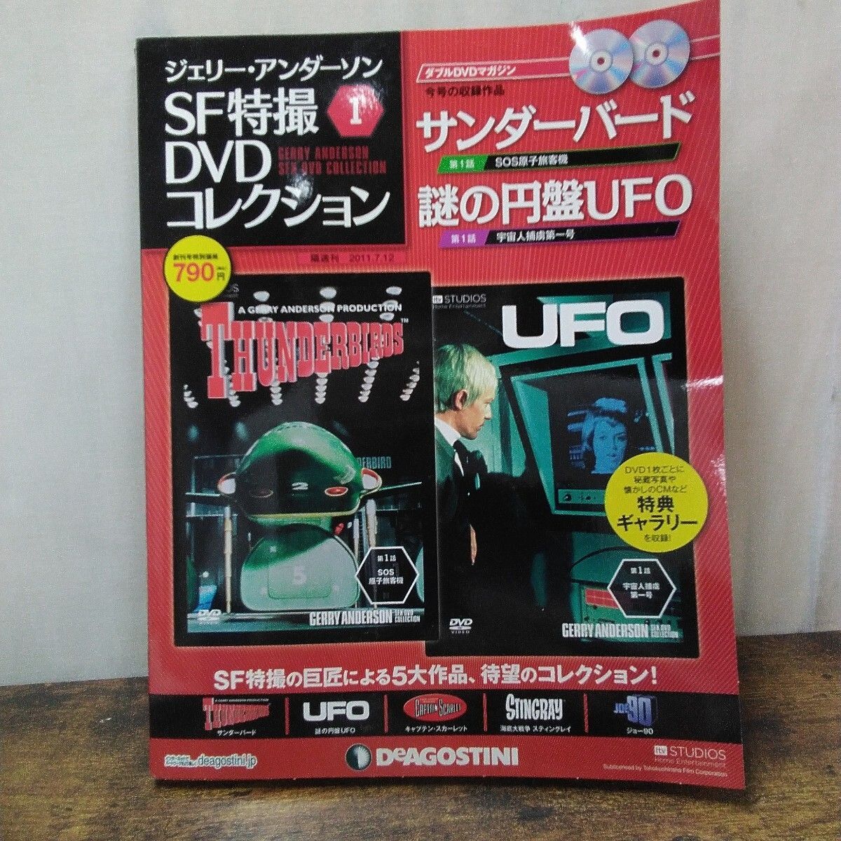 デアゴスティーニ DVD 「ジェリー・アンダーソン SF特撮コレクション 1