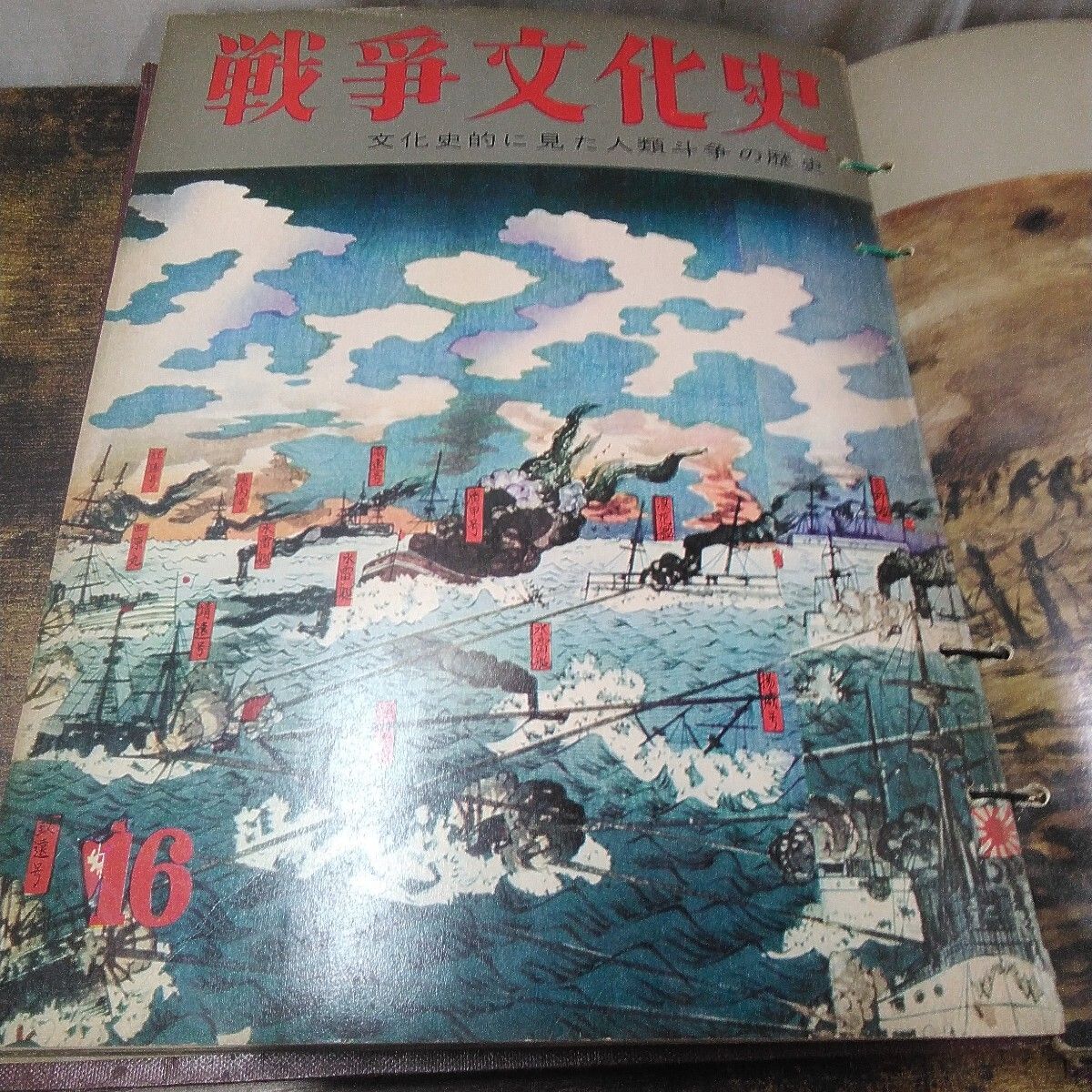 昭和レトロ 国際情報社 戦争史 「戦争文化史 16号〜18号−1、18−2、18