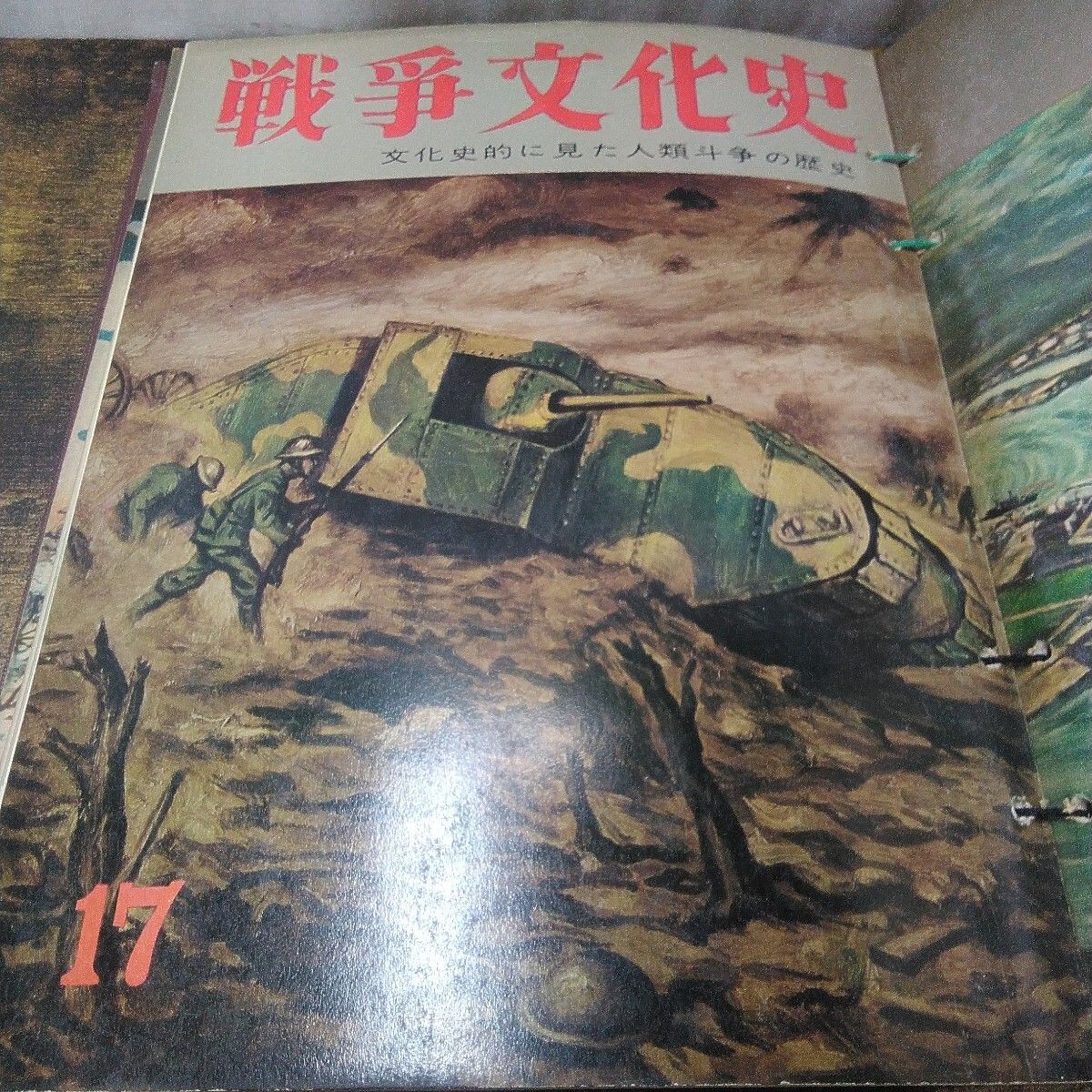 昭和レトロ 国際情報社 戦争史 「戦争文化史 16号〜18号−1、18−2、18