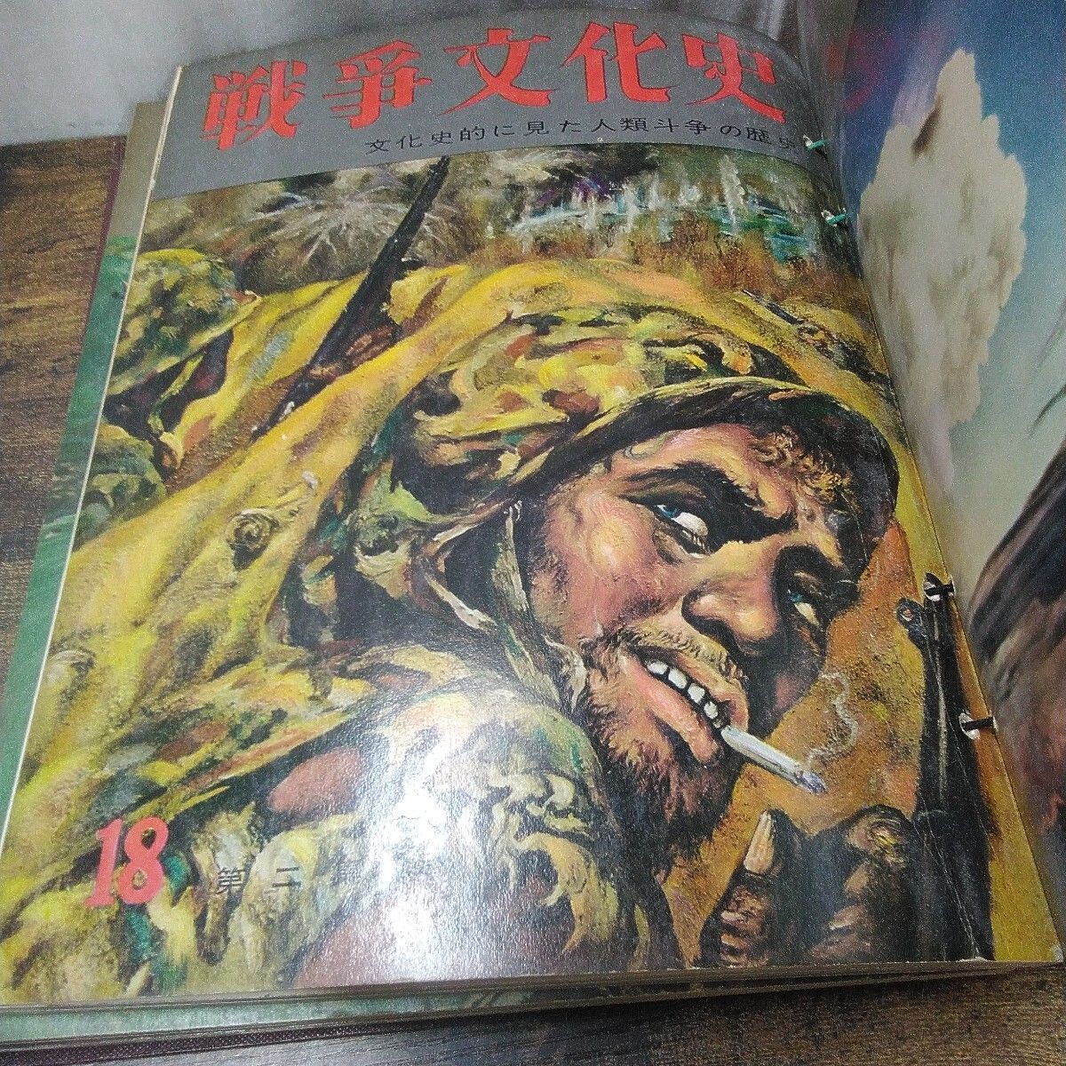 昭和レトロ 国際情報社 戦争史 「戦争文化史 16号〜18号−1、18−2、18