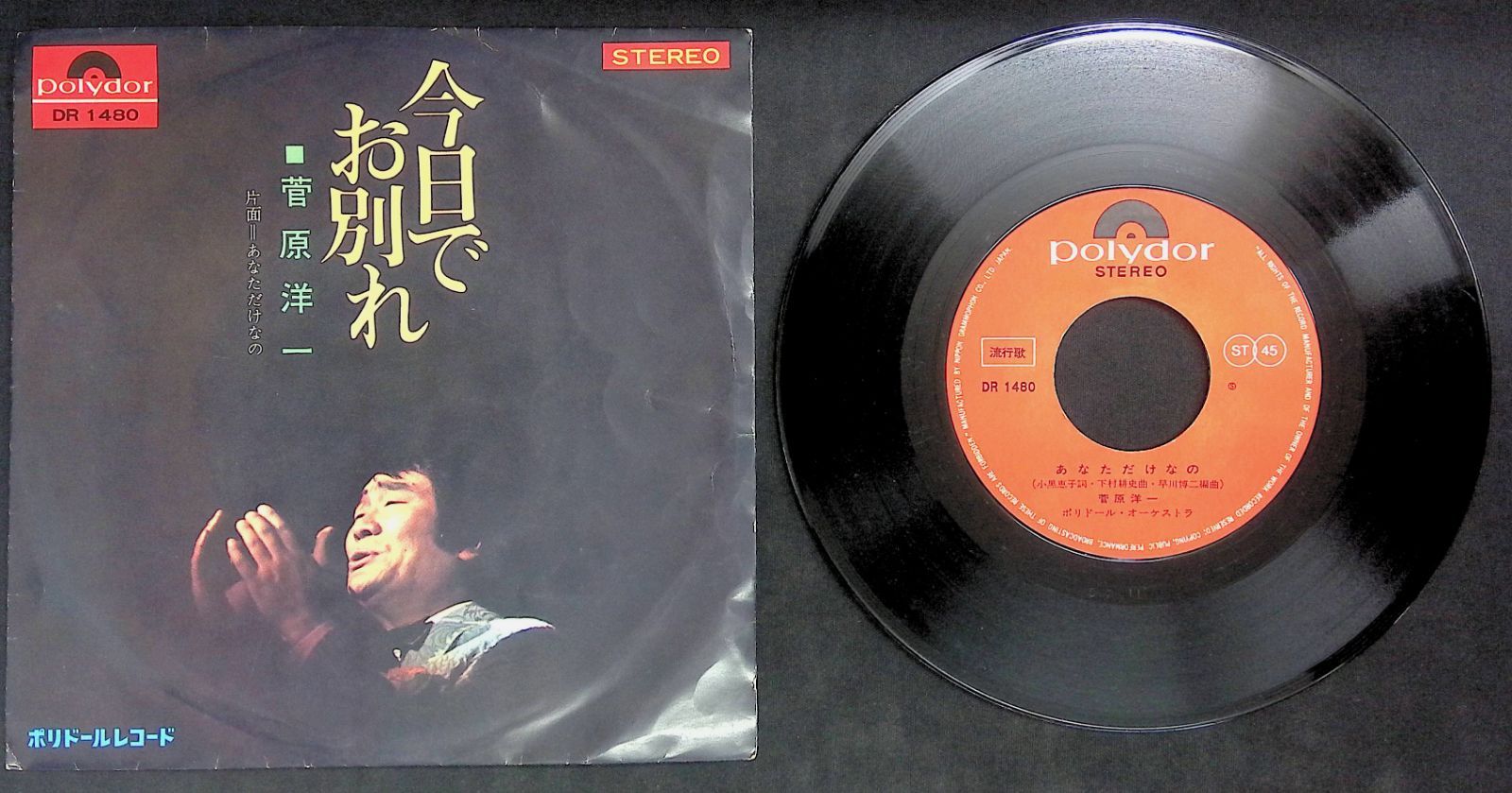 EP シングル レコード　菅原洋一 / 今日でお別れ・あなただけなの EPレコード 菅原洋一 / 今日でお別れ : レコード買取・販売 COCOBEAT