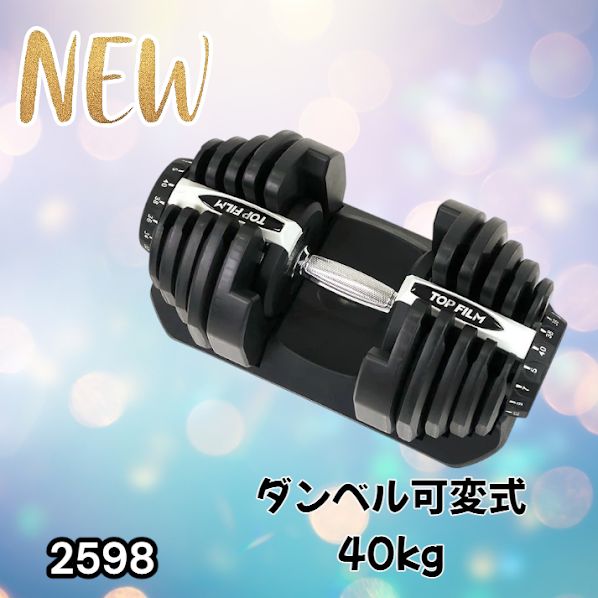 2598 ダンベル 可変式 ライトグレー 40kg 1個 単品 多機能 5~40kg 17