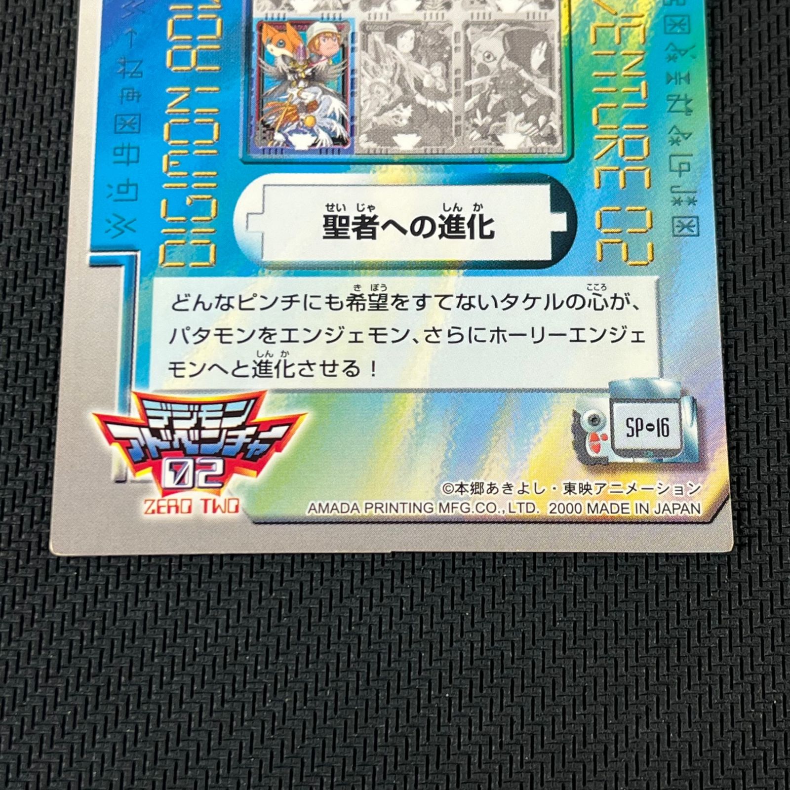 デジモンアドベンチャー02 高石 タケル ホーリーエンジェモン 聖者への