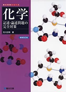 【中古-非常に良い】 化学 記述・論述問題の完全対策 増補改訂版 (駿台受験シリーズ)