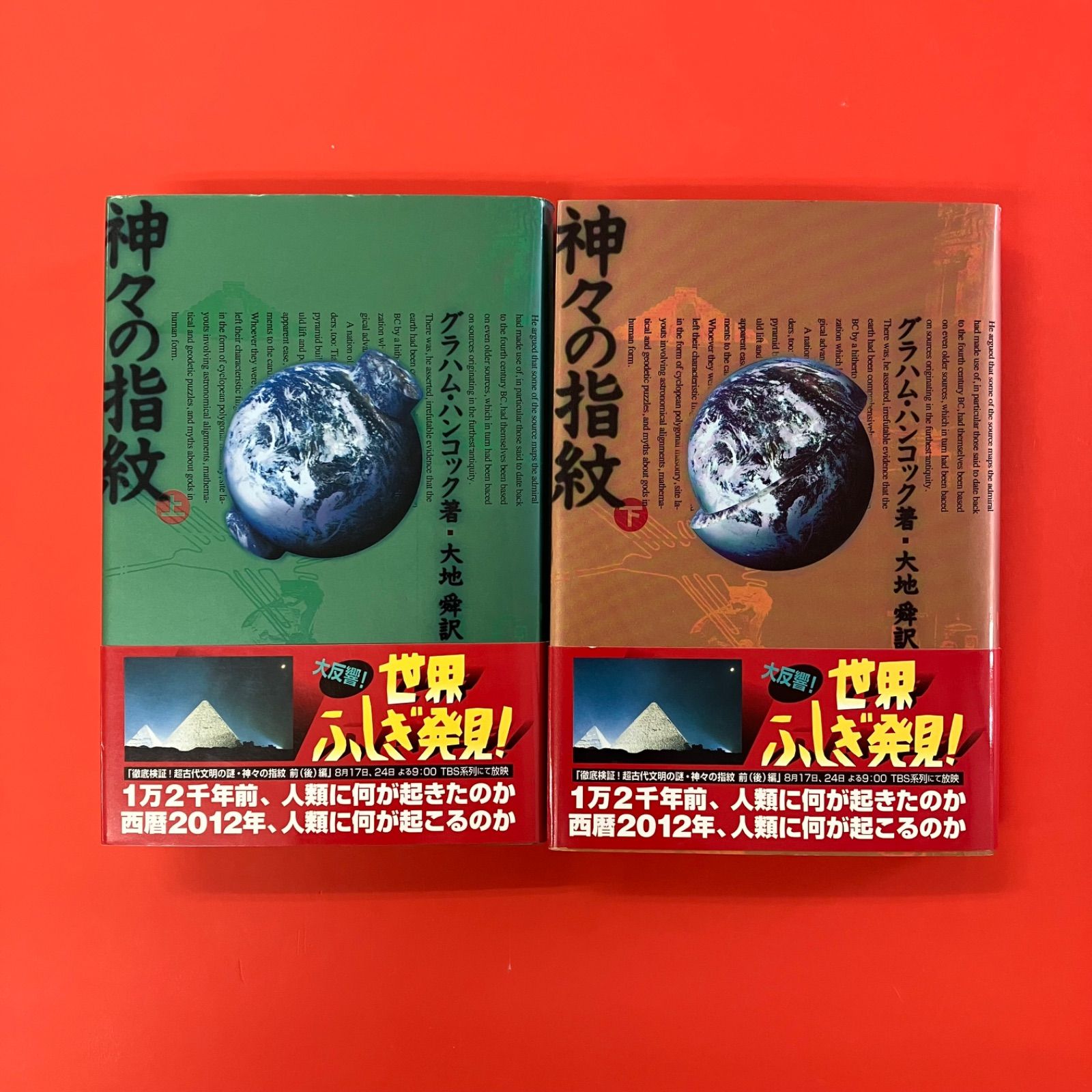 神々の指紋 上下 単行本セット グラハム・ハンコック lp_a14_1210